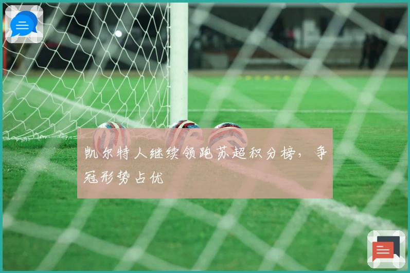 凯尔特人继续领跑苏超积分榜，争冠形势占优