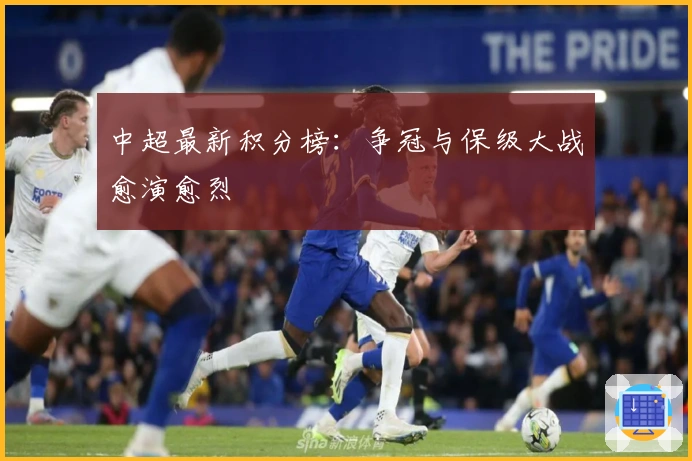 中超最新积分榜:争冠与保级大战愈演愈烈