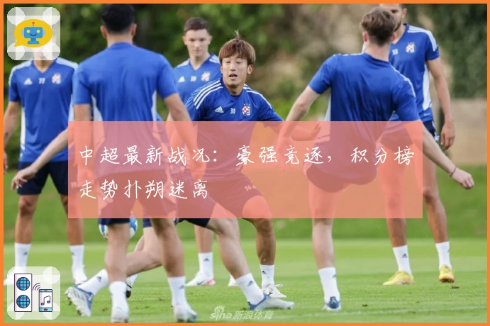 中超最新战况：豪强竞逐，积分榜走势扑朔迷离